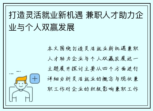 打造灵活就业新机遇 兼职人才助力企业与个人双赢发展