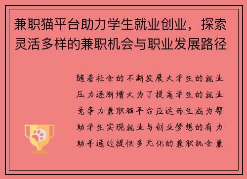 兼职猫平台助力学生就业创业，探索灵活多样的兼职机会与职业发展路径