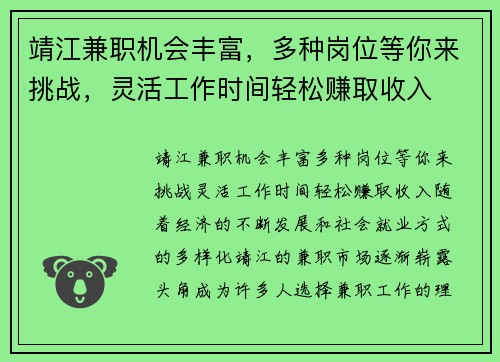 靖江兼职机会丰富，多种岗位等你来挑战，灵活工作时间轻松赚取收入