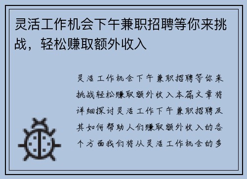 灵活工作机会下午兼职招聘等你来挑战，轻松赚取额外收入