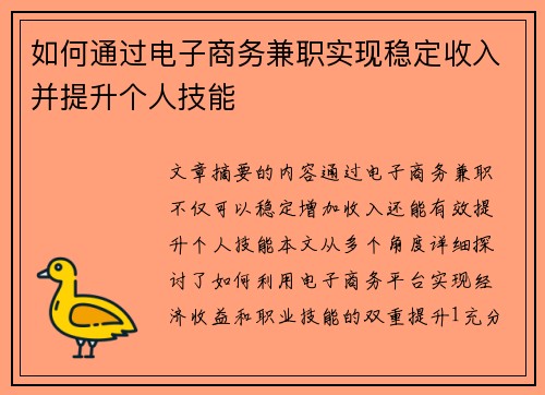 如何通过电子商务兼职实现稳定收入并提升个人技能