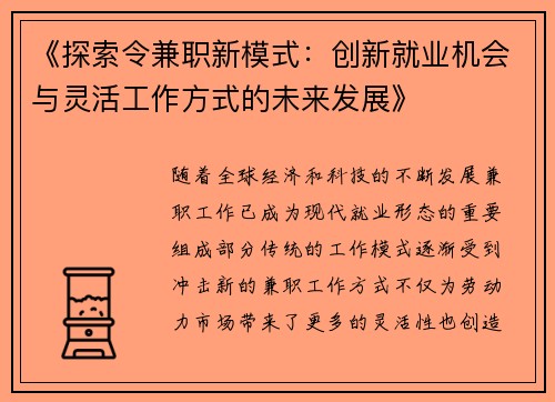 《探索令兼职新模式：创新就业机会与灵活工作方式的未来发展》