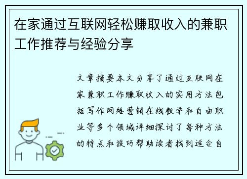 在家通过互联网轻松赚取收入的兼职工作推荐与经验分享