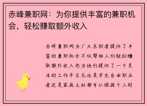 赤峰兼职网：为你提供丰富的兼职机会，轻松赚取额外收入
