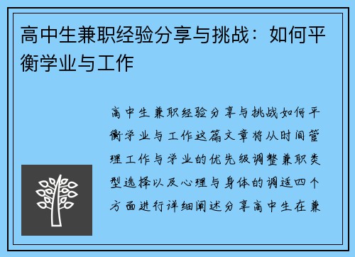 高中生兼职经验分享与挑战：如何平衡学业与工作