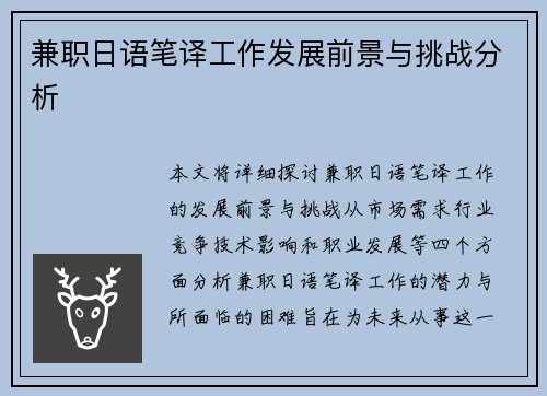 兼职日语笔译工作发展前景与挑战分析