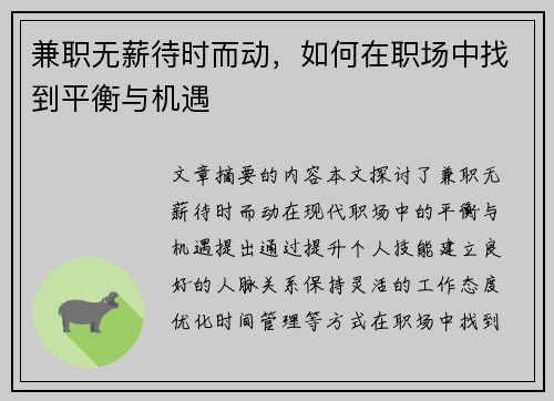 兼职无薪待时而动，如何在职场中找到平衡与机遇