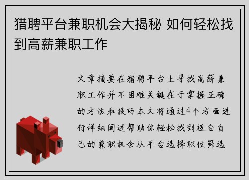 猎聘平台兼职机会大揭秘 如何轻松找到高薪兼职工作