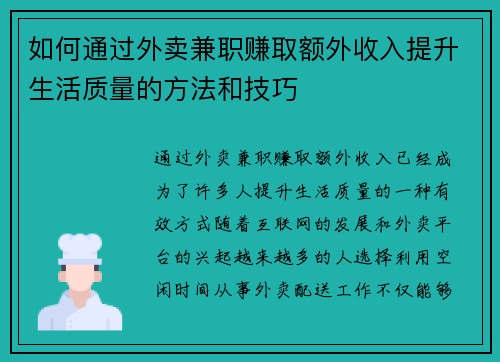 如何通过外卖兼职赚取额外收入提升生活质量的方法和技巧
