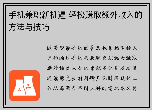 手机兼职新机遇 轻松赚取额外收入的方法与技巧