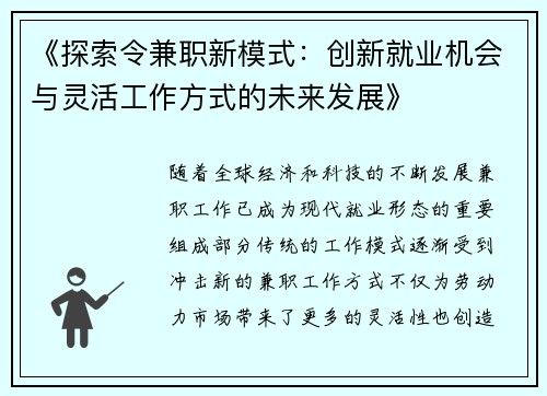 《探索令兼职新模式：创新就业机会与灵活工作方式的未来发展》