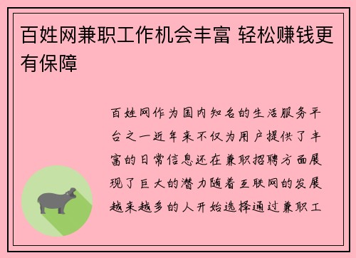 百姓网兼职工作机会丰富 轻松赚钱更有保障