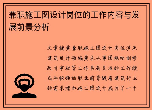 兼职施工图设计岗位的工作内容与发展前景分析
