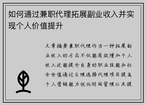 如何通过兼职代理拓展副业收入并实现个人价值提升