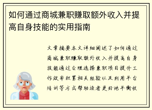 如何通过商城兼职赚取额外收入并提高自身技能的实用指南