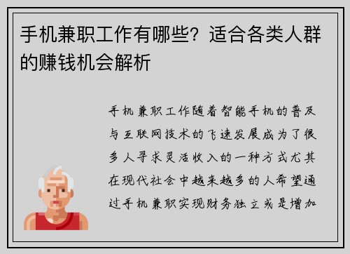 手机兼职工作有哪些？适合各类人群的赚钱机会解析