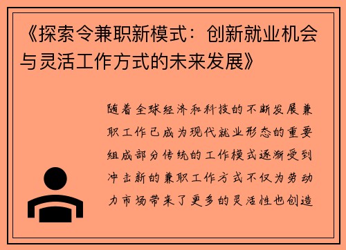《探索令兼职新模式：创新就业机会与灵活工作方式的未来发展》