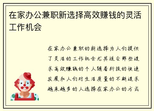 在家办公兼职新选择高效赚钱的灵活工作机会