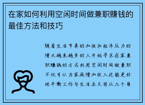 在家如何利用空闲时间做兼职赚钱的最佳方法和技巧