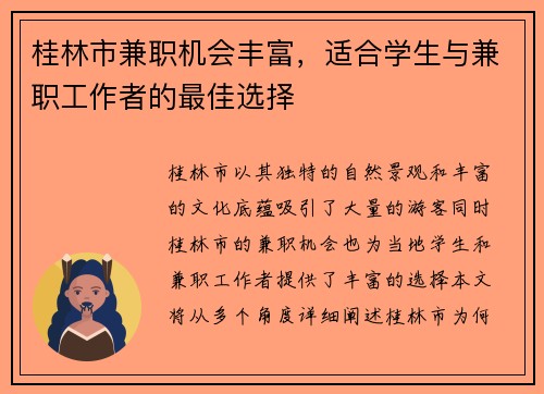 桂林市兼职机会丰富，适合学生与兼职工作者的最佳选择