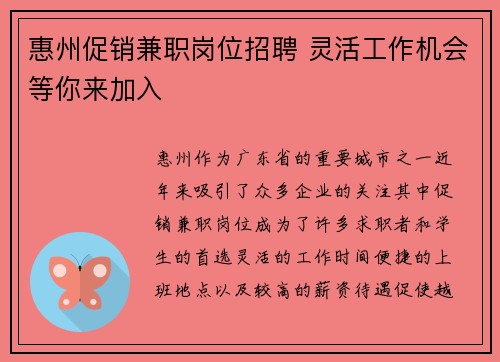 惠州促销兼职岗位招聘 灵活工作机会等你来加入