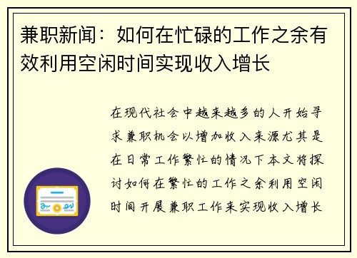 兼职新闻：如何在忙碌的工作之余有效利用空闲时间实现收入增长