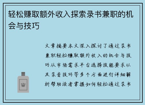 轻松赚取额外收入探索录书兼职的机会与技巧
