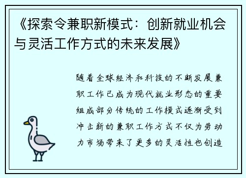《探索令兼职新模式：创新就业机会与灵活工作方式的未来发展》