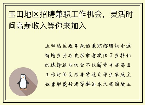 玉田地区招聘兼职工作机会，灵活时间高薪收入等你来加入