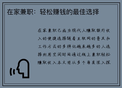 在家兼职：轻松赚钱的最佳选择