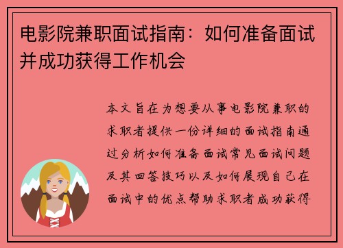 电影院兼职面试指南：如何准备面试并成功获得工作机会