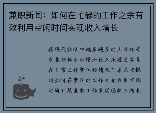 兼职新闻：如何在忙碌的工作之余有效利用空闲时间实现收入增长