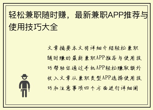 轻松兼职随时赚，最新兼职APP推荐与使用技巧大全