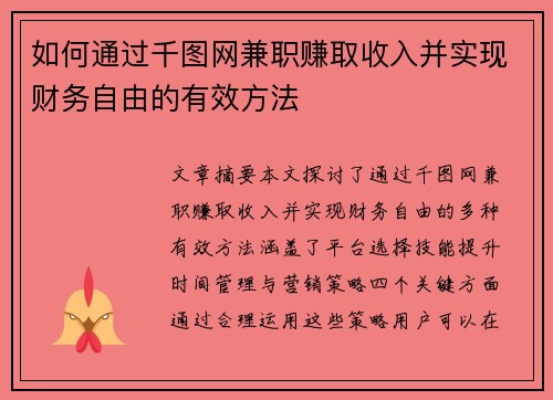 如何通过千图网兼职赚取收入并实现财务自由的有效方法