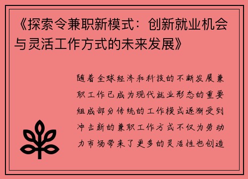 《探索令兼职新模式：创新就业机会与灵活工作方式的未来发展》