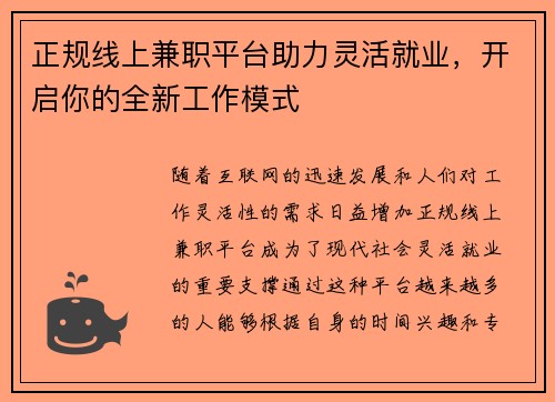 正规线上兼职平台助力灵活就业，开启你的全新工作模式