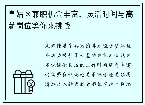 皇姑区兼职机会丰富，灵活时间与高薪岗位等你来挑战
