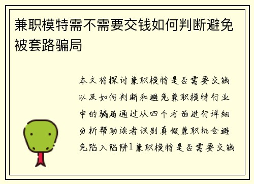 兼职模特需不需要交钱如何判断避免被套路骗局