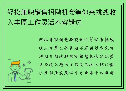 轻松兼职销售招聘机会等你来挑战收入丰厚工作灵活不容错过