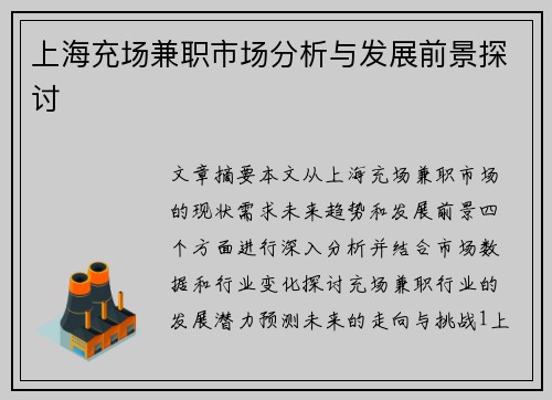 上海充场兼职市场分析与发展前景探讨