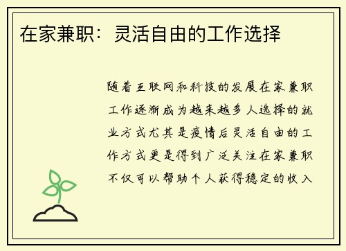在家兼职：灵活自由的工作选择