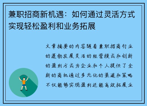 兼职招商新机遇：如何通过灵活方式实现轻松盈利和业务拓展