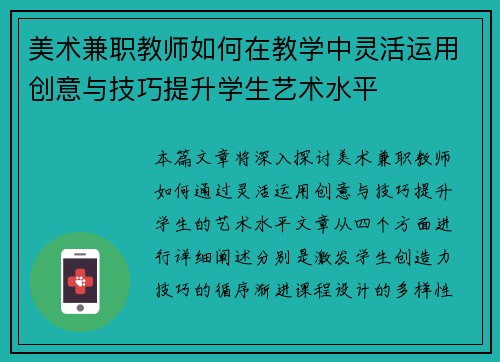 美术兼职教师如何在教学中灵活运用创意与技巧提升学生艺术水平