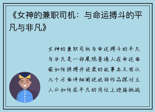 《女神的兼职司机：与命运搏斗的平凡与非凡》