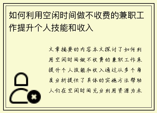 如何利用空闲时间做不收费的兼职工作提升个人技能和收入