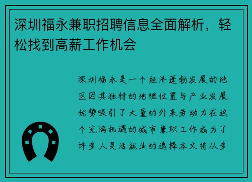 深圳福永兼职招聘信息全面解析，轻松找到高薪工作机会