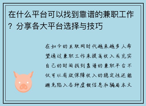 在什么平台可以找到靠谱的兼职工作？分享各大平台选择与技巧