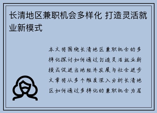 长清地区兼职机会多样化 打造灵活就业新模式