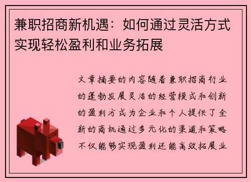 兼职招商新机遇：如何通过灵活方式实现轻松盈利和业务拓展