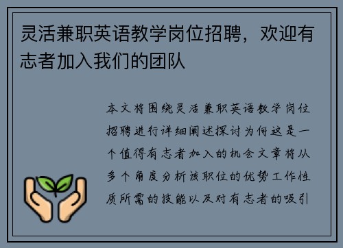 灵活兼职英语教学岗位招聘，欢迎有志者加入我们的团队